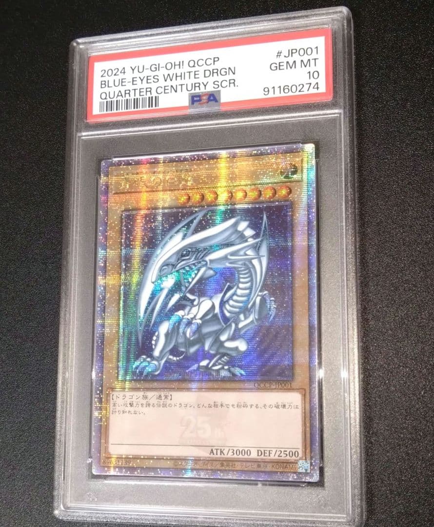 【PSA10】青眼の白龍　25th　クオシク