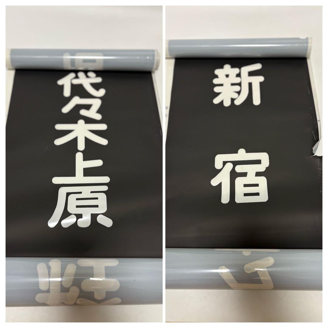 三*町様 小田急　方向幕