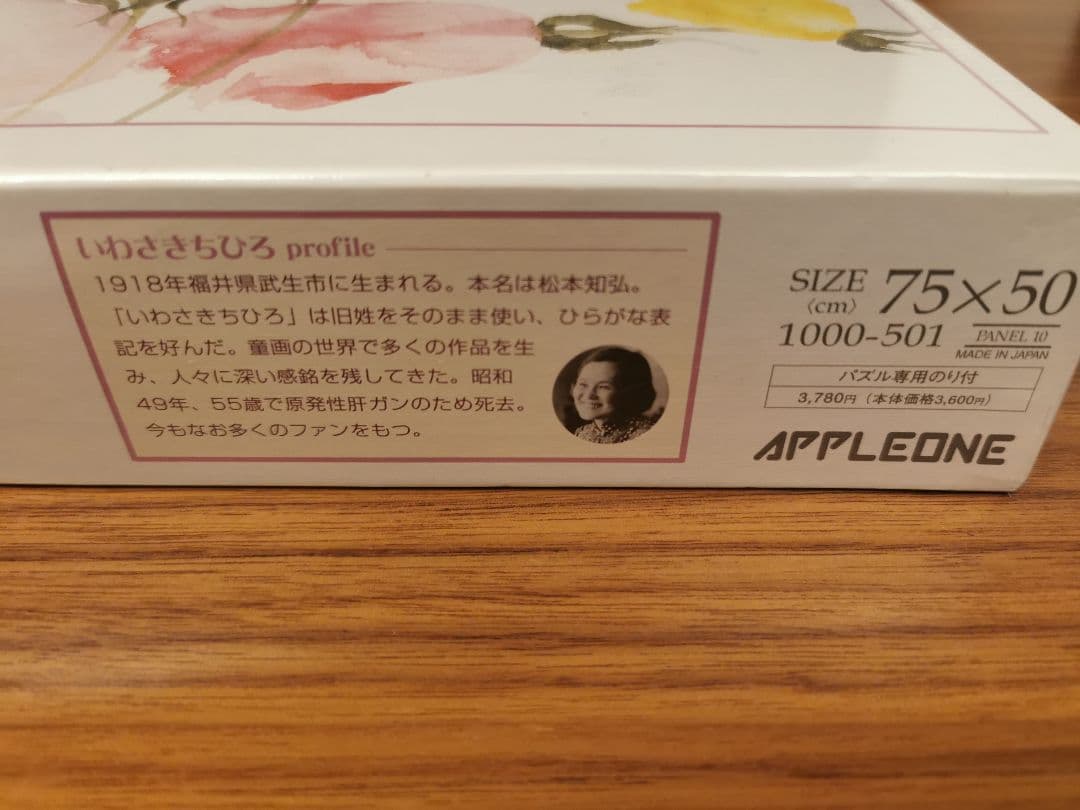 廃盤　いわさきちひろ　バラと少女　ジグソーパズル　1000ピース