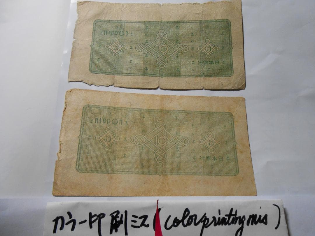 議事堂 １０円札  レア 印刷ミス