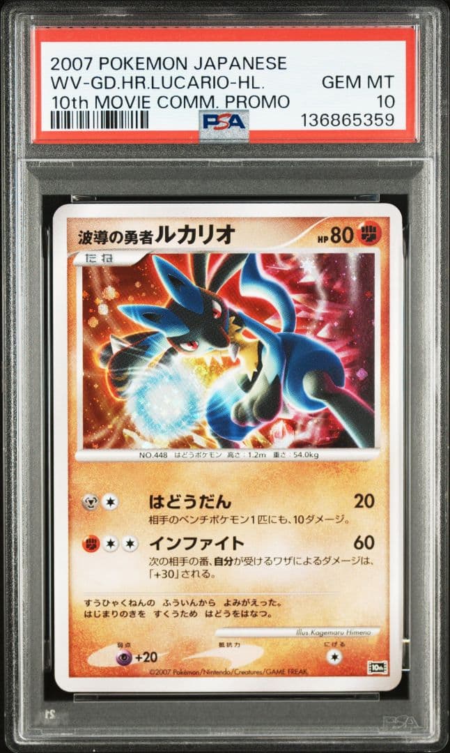 PSA10 波導の勇者ルカリオ　渦巻ホロ