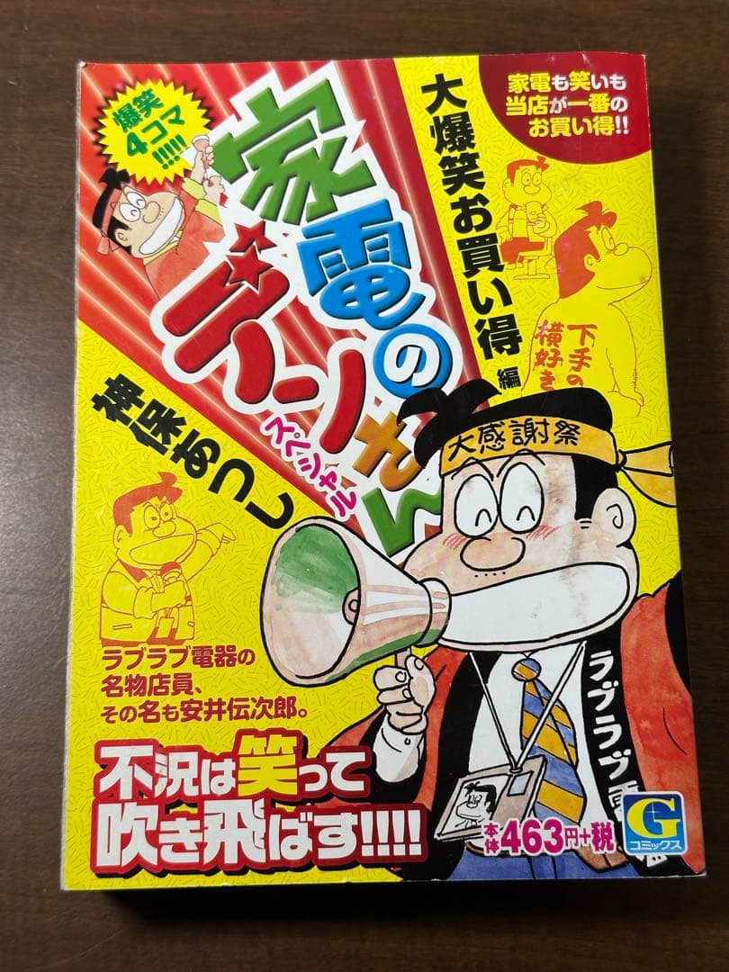 家電のデンさんスペシャル 大爆笑お買い得編　神保あつし
