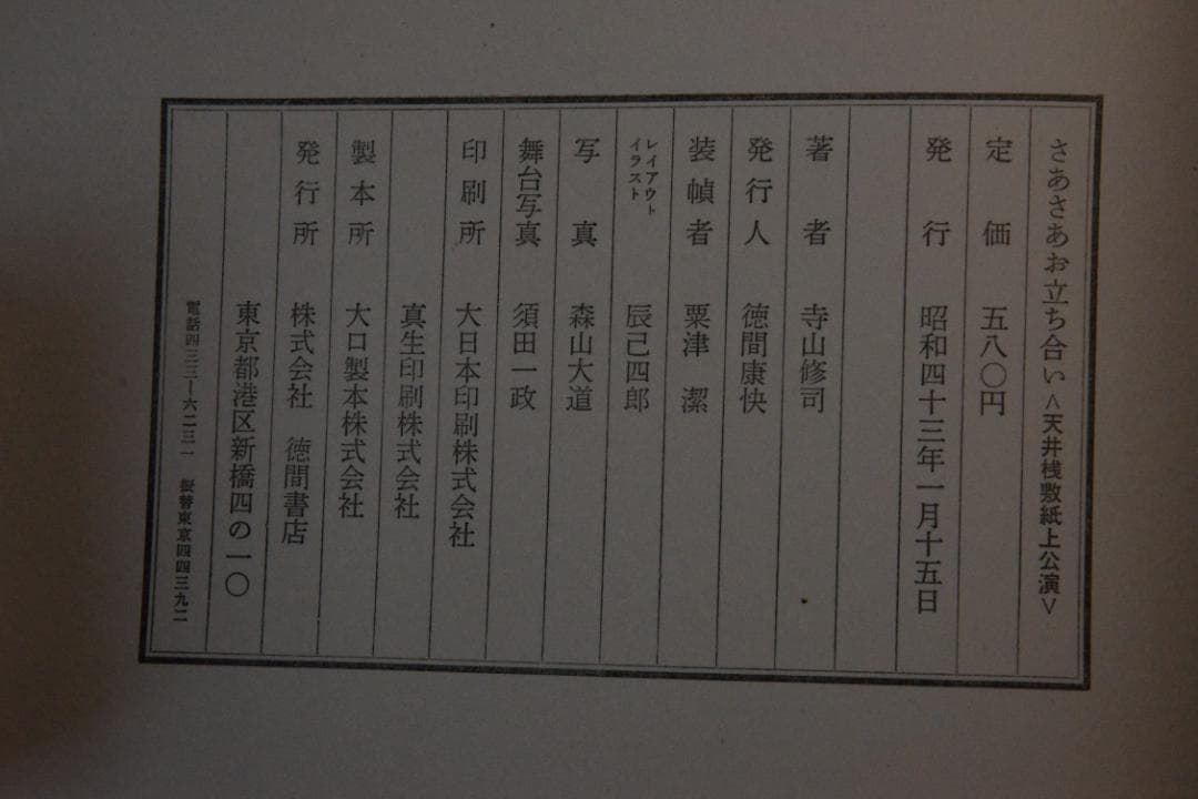 【さあさあお立ち合い　天井桟敷紙上公演　】寺山修司・森山大道　★★値下げしました