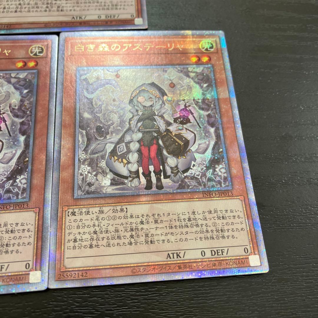 遊戯王　白き森のアステーリャ 25thシークレットレア3枚