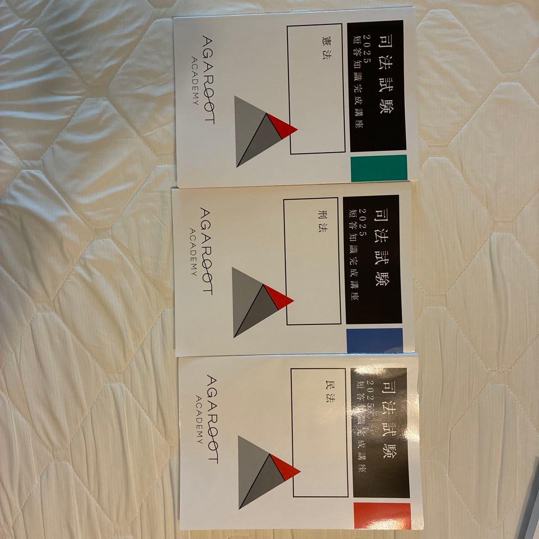 アガルート　司法試験・予備試験対策　講座一式教材(重要問題習得講座等)