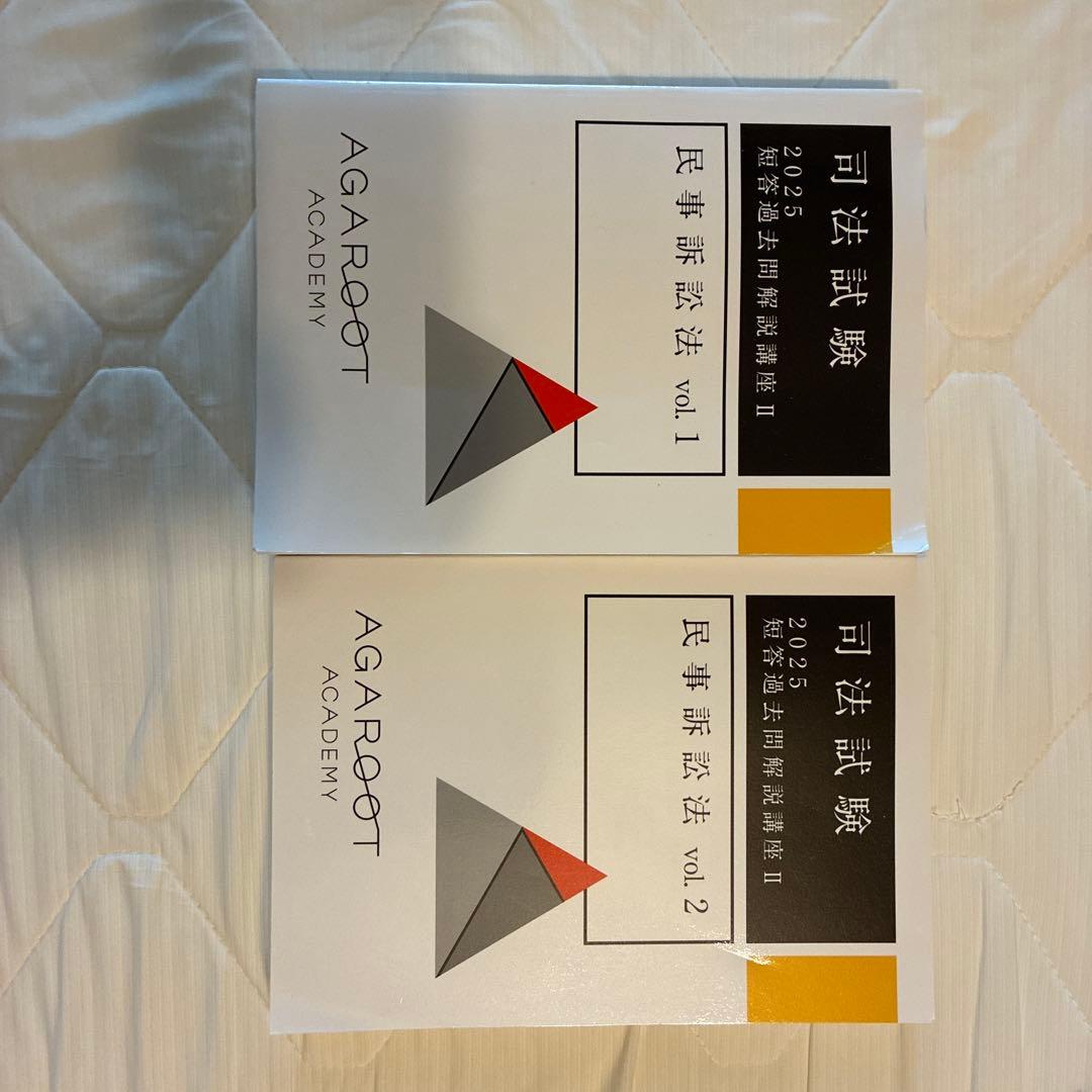 アガルート　司法試験・予備試験対策　講座一式教材(重要問題習得講座等)