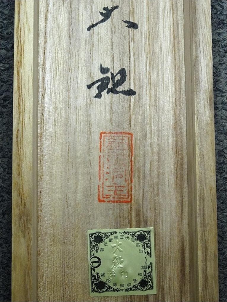 【複製画】掛軸 横山大観『無我』絹本 共箱付 掛け軸 a022617