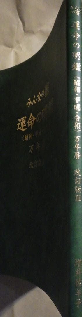 みんなの暦　運命の明鑑　万年暦　改訂版Ⅲ　　B５版