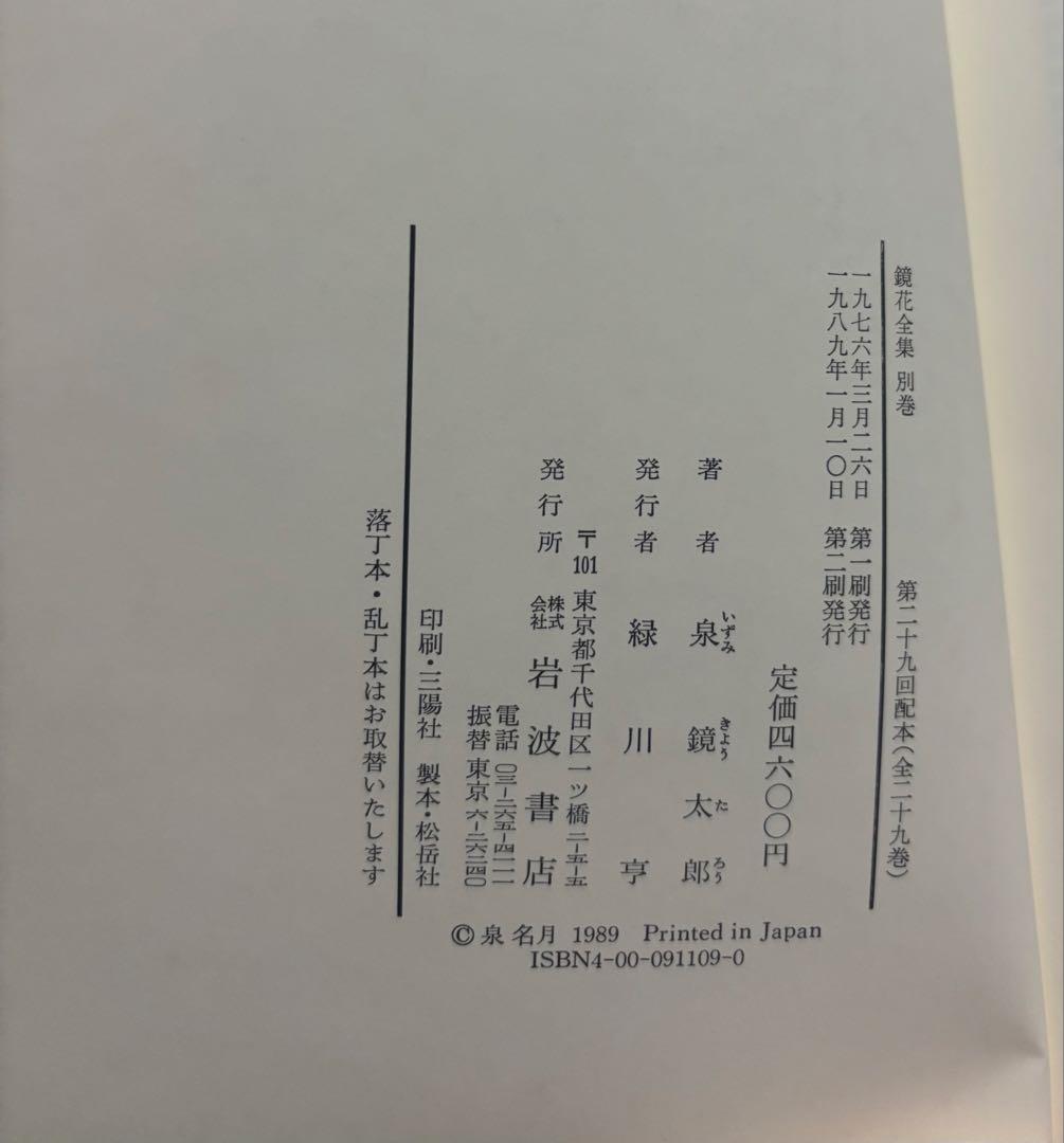 【美本】【完全版】鏡花全集 全28巻➕別巻➕月報（レア）【完本】