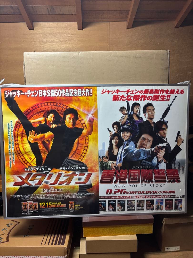 激レア限定品ジャッキーチェン　ポスターセット
