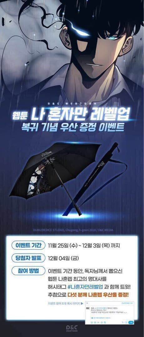 当選人数30名 俺だけレベルアップな件 傘 ソロレベリング