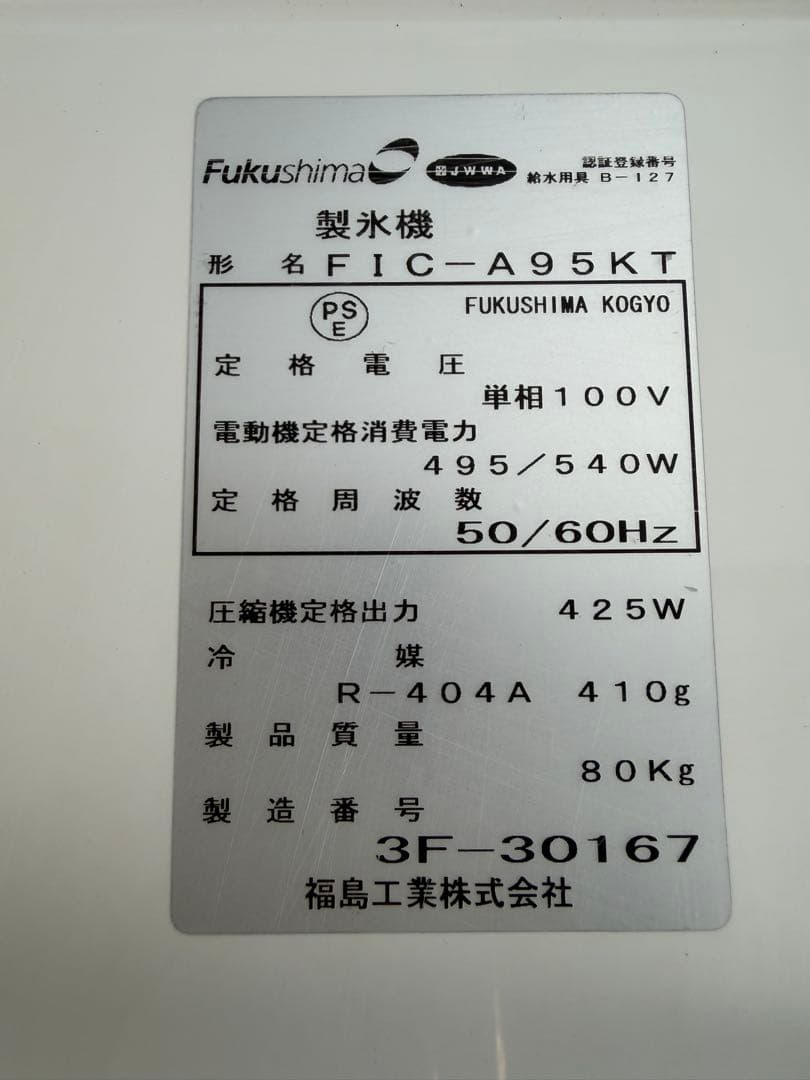 2013年 フクシマ製氷機 95kg