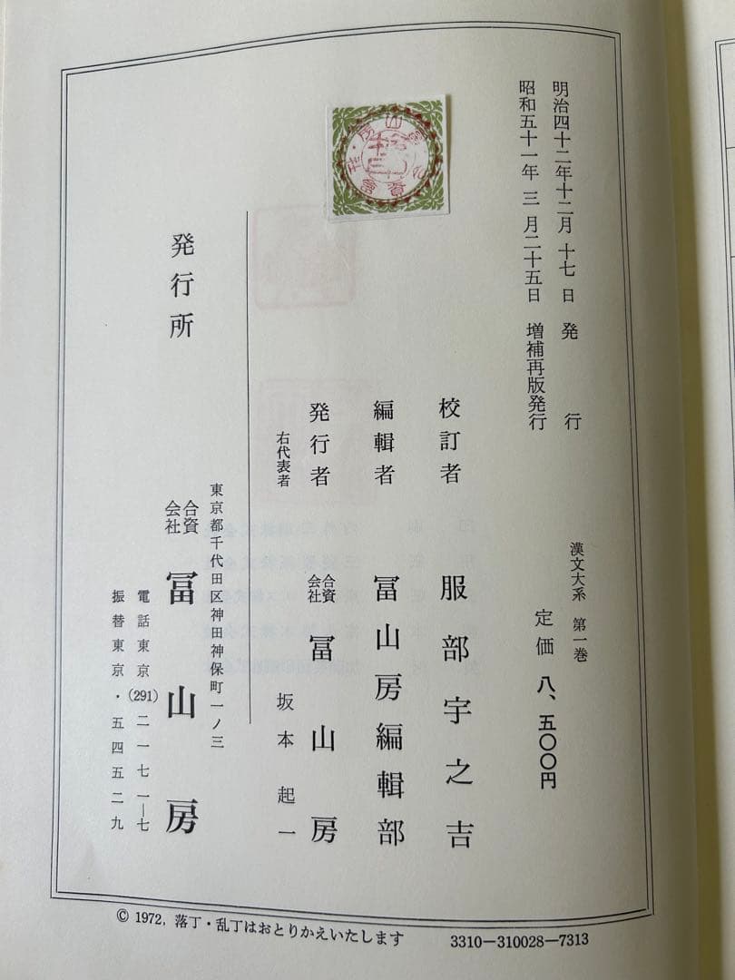 漢文大系　富山房