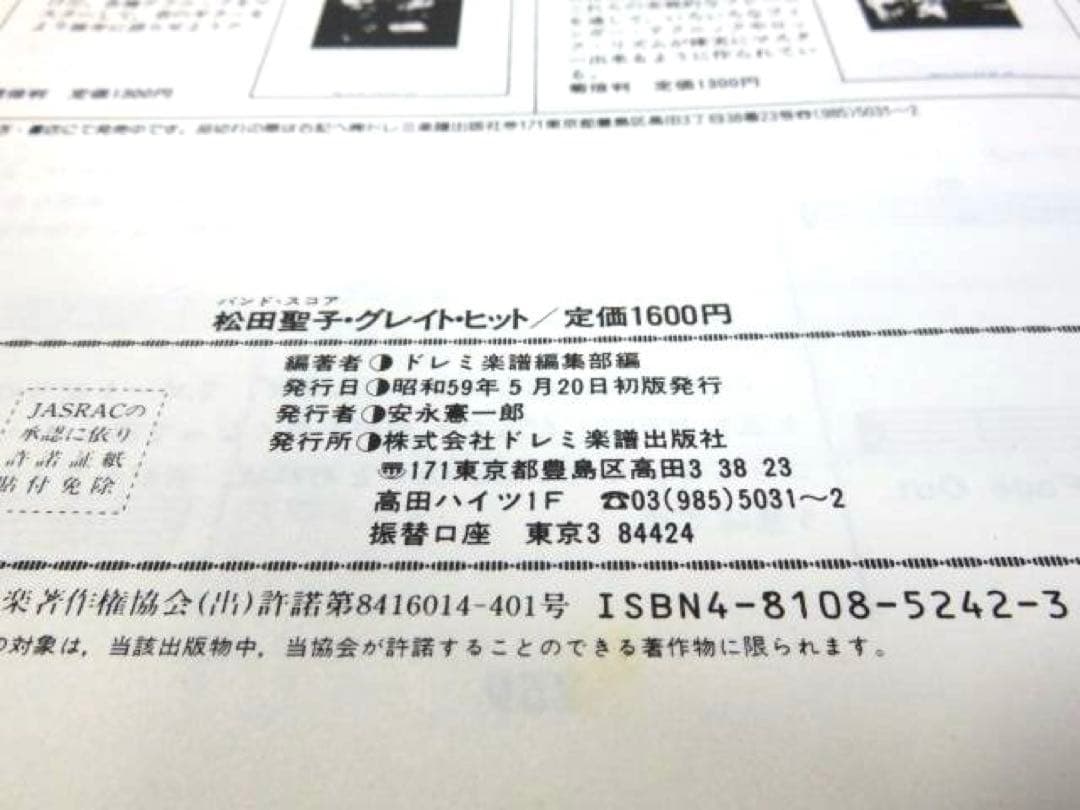 バンドスコア 松田聖子 グレイト ヒット 昭和59年 初版