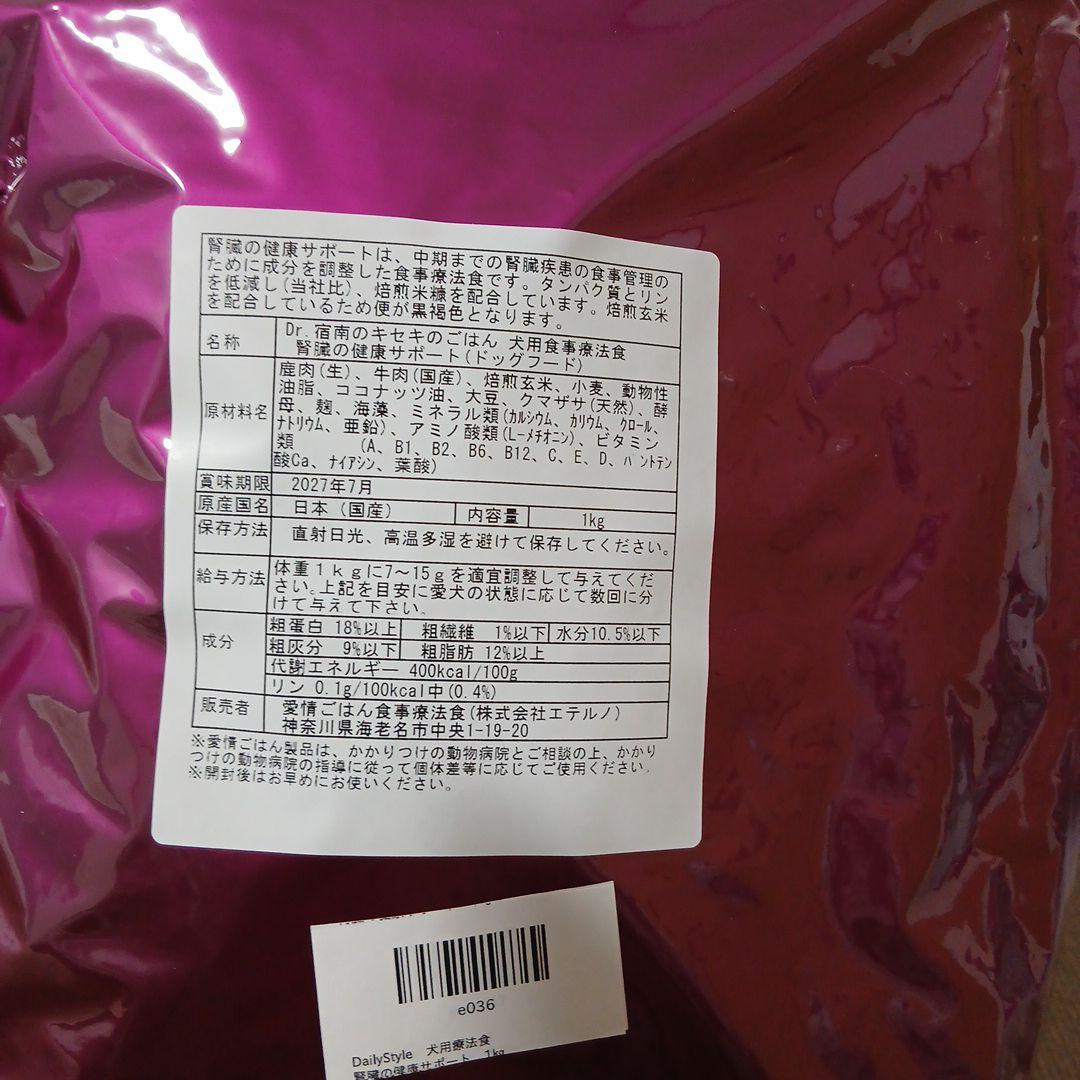 Dr.宿南のキセキのごはん 腎臓の健康サポート　療法食　1kg　2袋