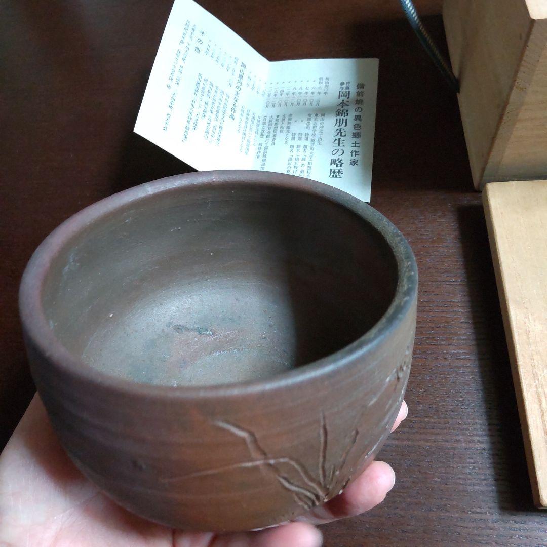 備前焼　錦朋　茶碗