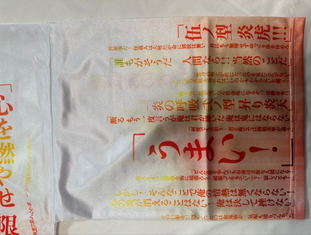 鬼滅の刃 無限列車編 リバイバル上映 煉獄杏寿郎 119の台詞-追憶- 法被