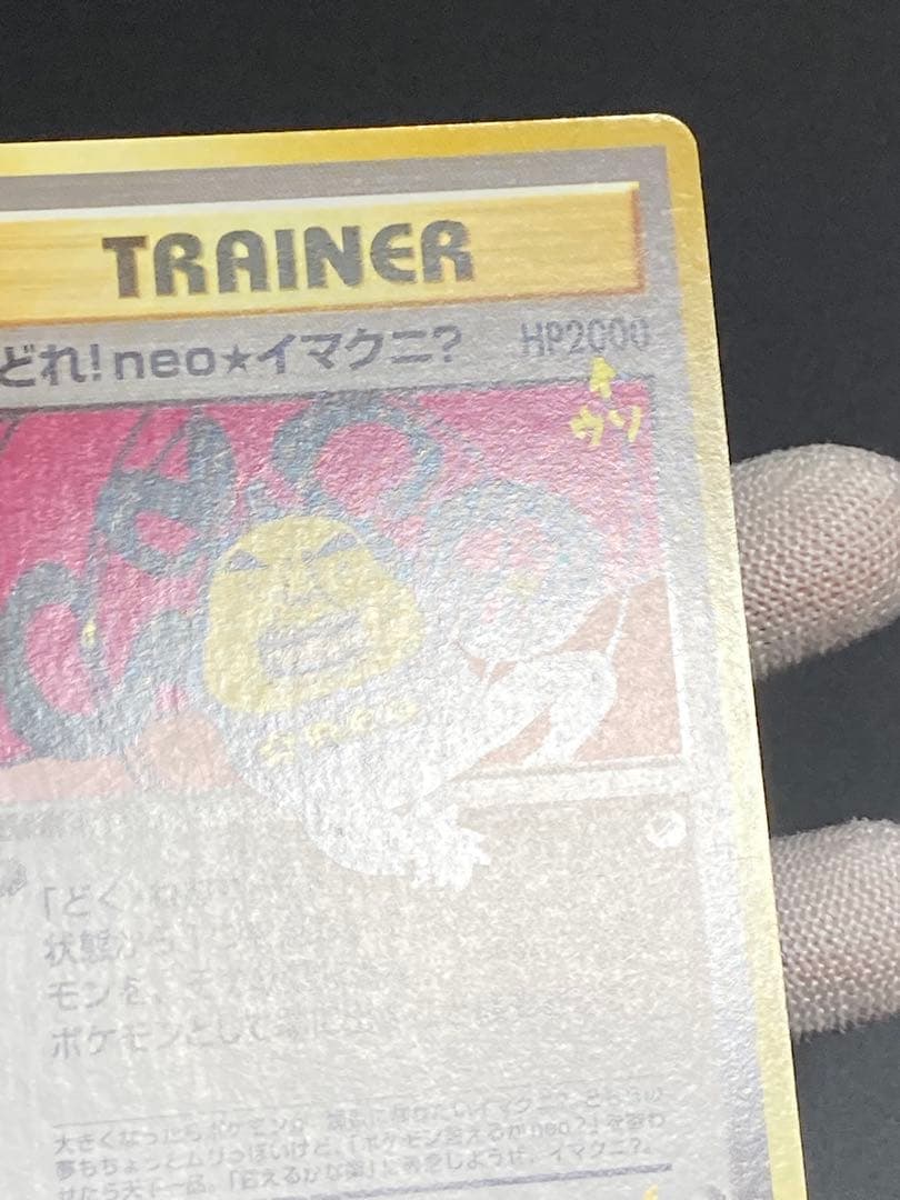 おどれ!neo★イマクニ? 旧裏面　pmcg hp2000 おまけカード　ウソ