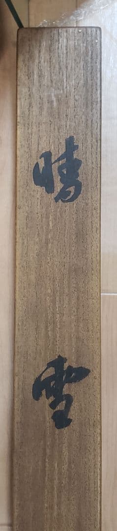 【雪景色/晴雪図】山下竹斎 982 共箱　掛け軸　肉筆