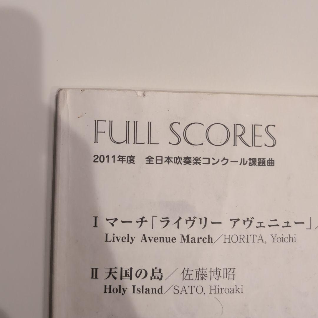 2011年度　全日本吹奏楽コンクール課題曲　フルスコア集