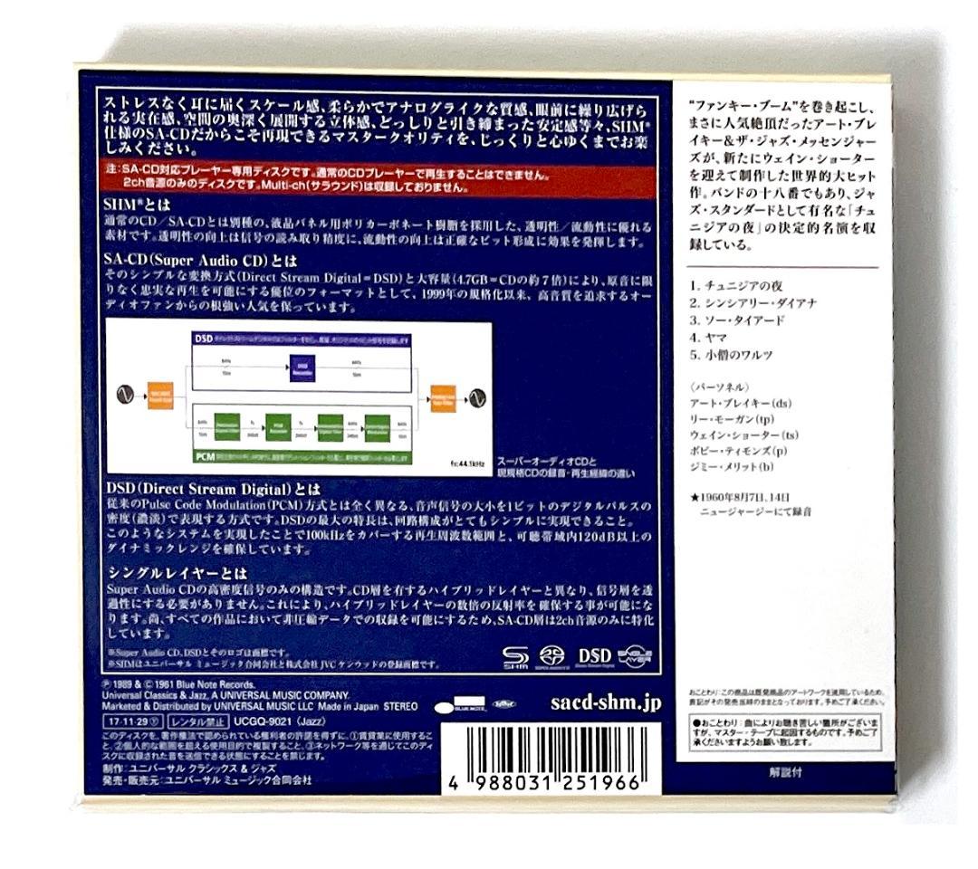 廃盤 限定盤 SACD SHM仕様 アート・ブレイキー チュニジアの夜