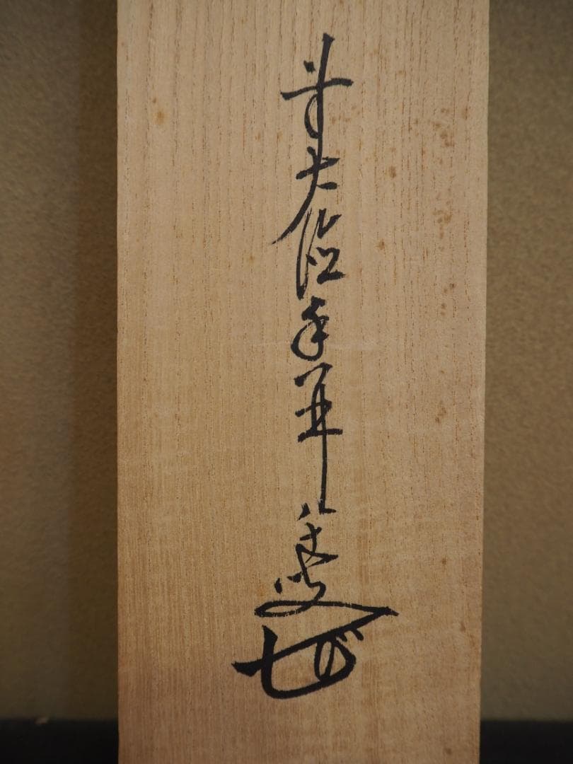 臨済宗大徳寺派興臨院大橋香林自筆一行『彩鳳舞丹霄』掛軸（共箱）