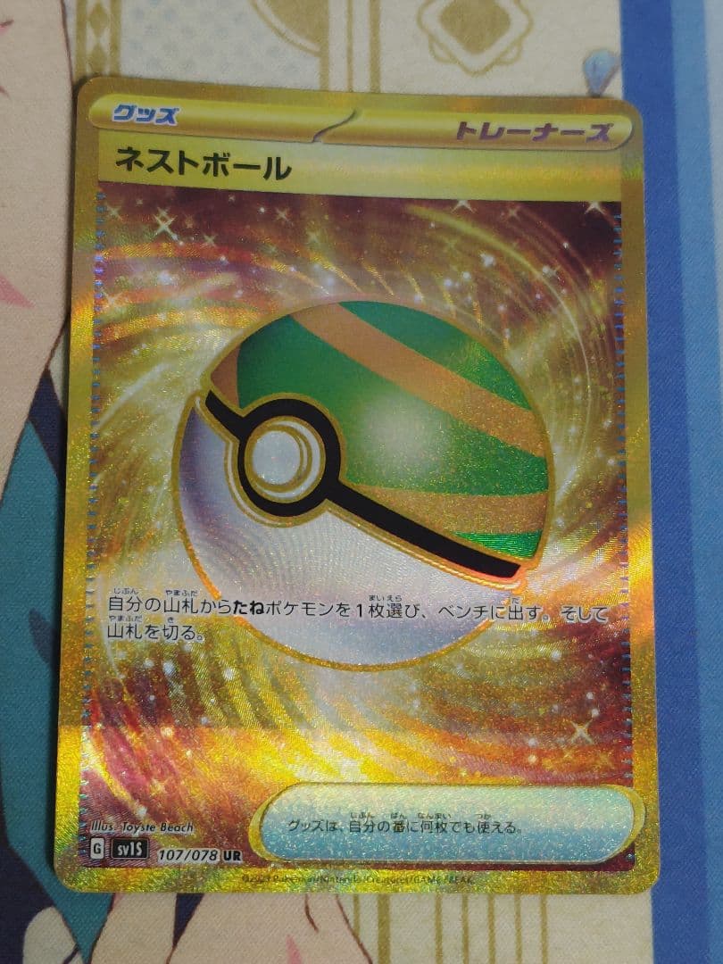 ネストボール UR SV1S ４枚