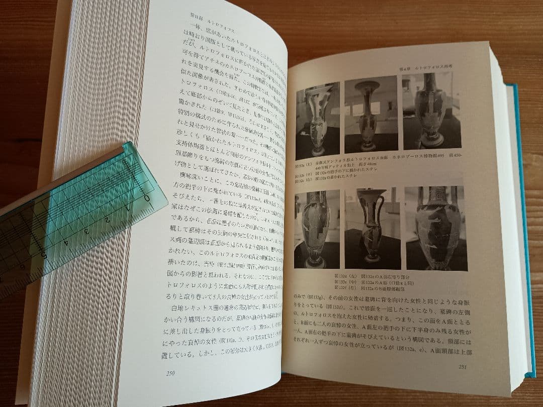 死者を記念する―古代ギリシアの墓辺図研究― 篠塚千惠子