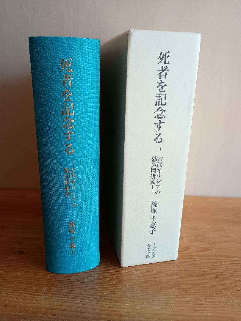 死者を記念する―古代ギリシアの墓辺図研究― 篠塚千惠子