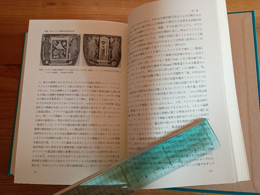 死者を記念する―古代ギリシアの墓辺図研究― 篠塚千惠子