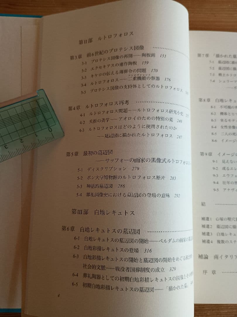 死者を記念する―古代ギリシアの墓辺図研究― 篠塚千惠子