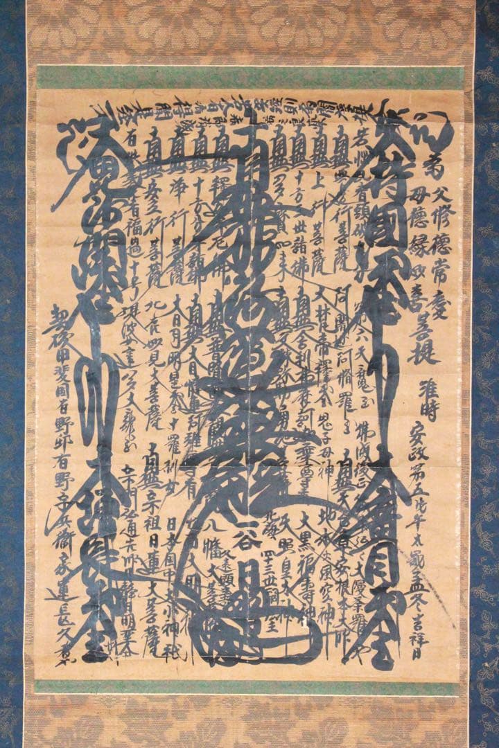 No4891 掛軸　仏教美術　日蓮曼荼羅　肉筆紙本　髭曼荼羅　古美術　送料無料