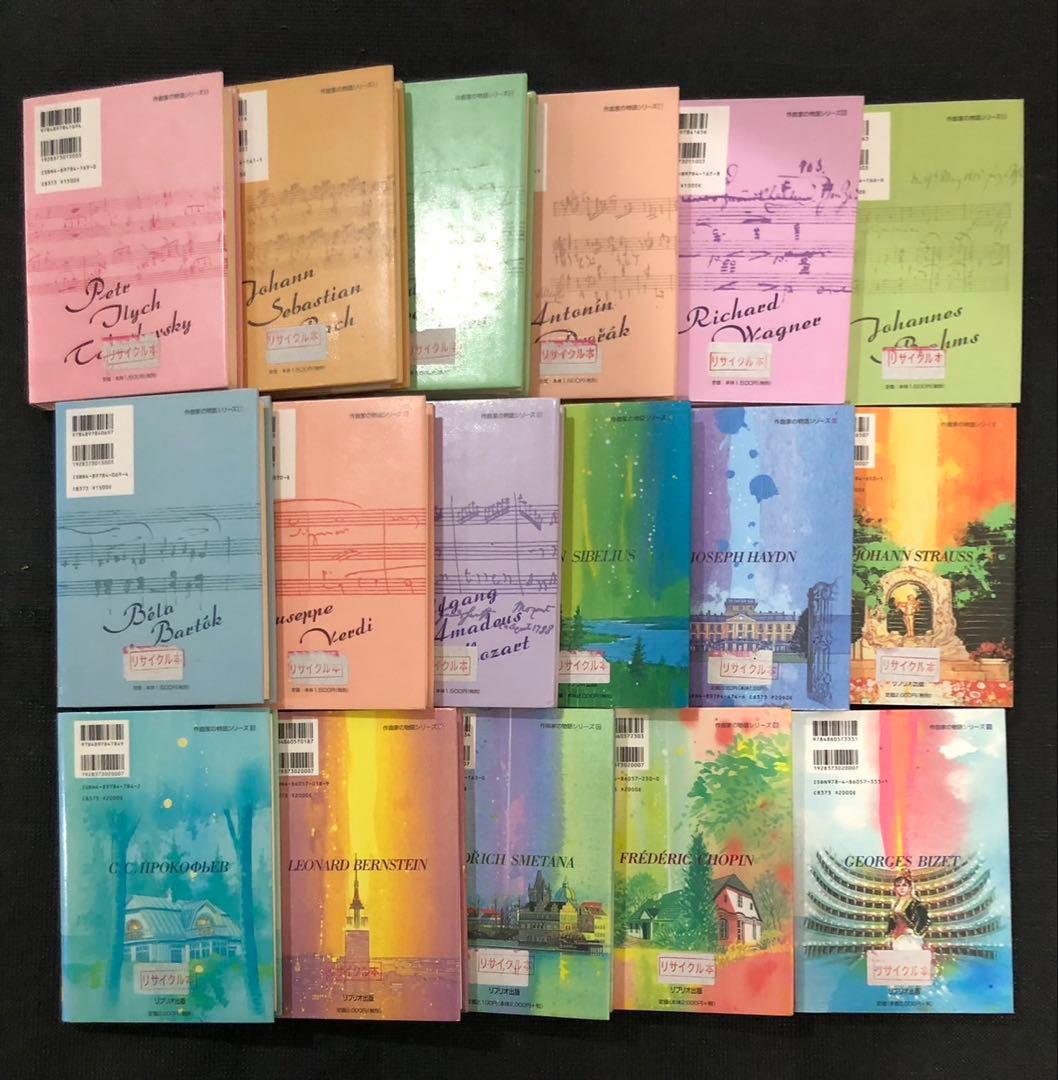 作曲家の物語シリーズ　17冊