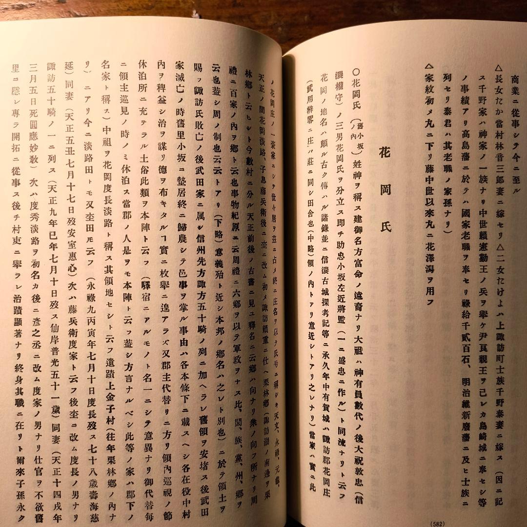 諏訪史料 名家系譜 飯田好太郎