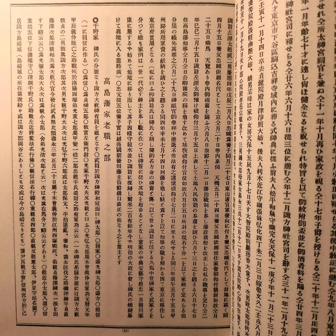 諏訪史料 名家系譜 飯田好太郎