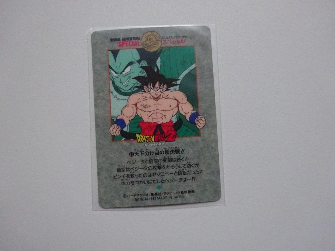 【ビジュアルアドベンチャーSPECIAL】ドラゴンボール 23 カードダス