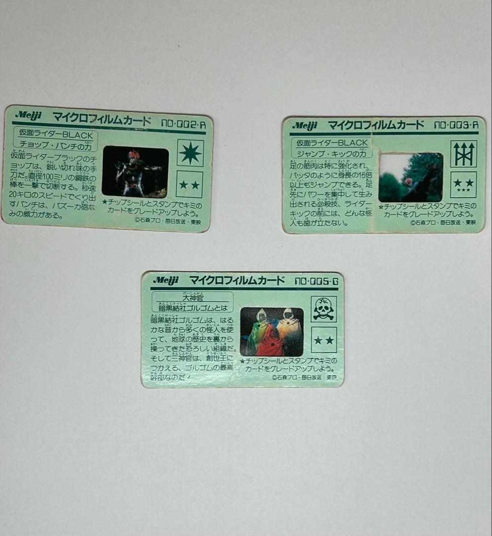 仮面ライダーブラック　マイクロフィルムカードセット 3枚