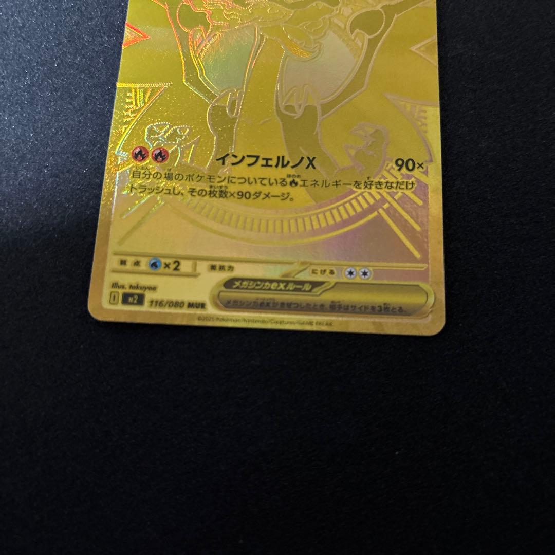 メガリザードンXex MUR （M2_116/080）