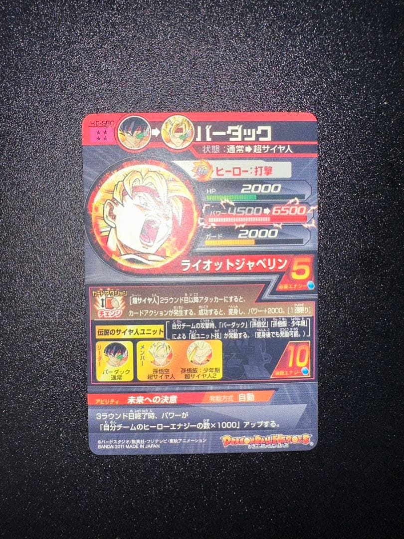 ドラゴンボールヒーローズ！H5-SEC バーダック‼︎