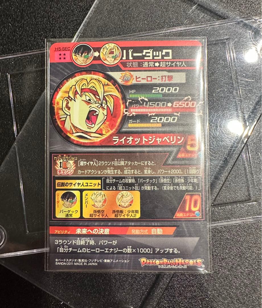 ドラゴンボールヒーローズ！H5-SEC バーダック‼︎