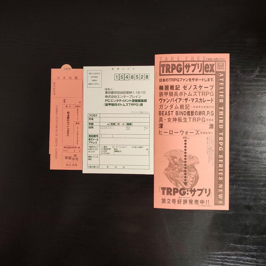 装甲騎兵ボトムズTRPG