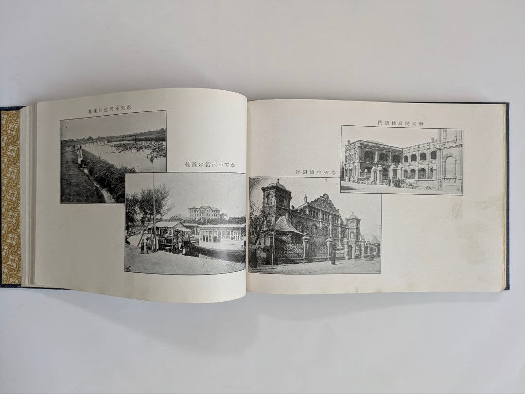 沿線写真帖　南満州鉄道　大正6年 戦前