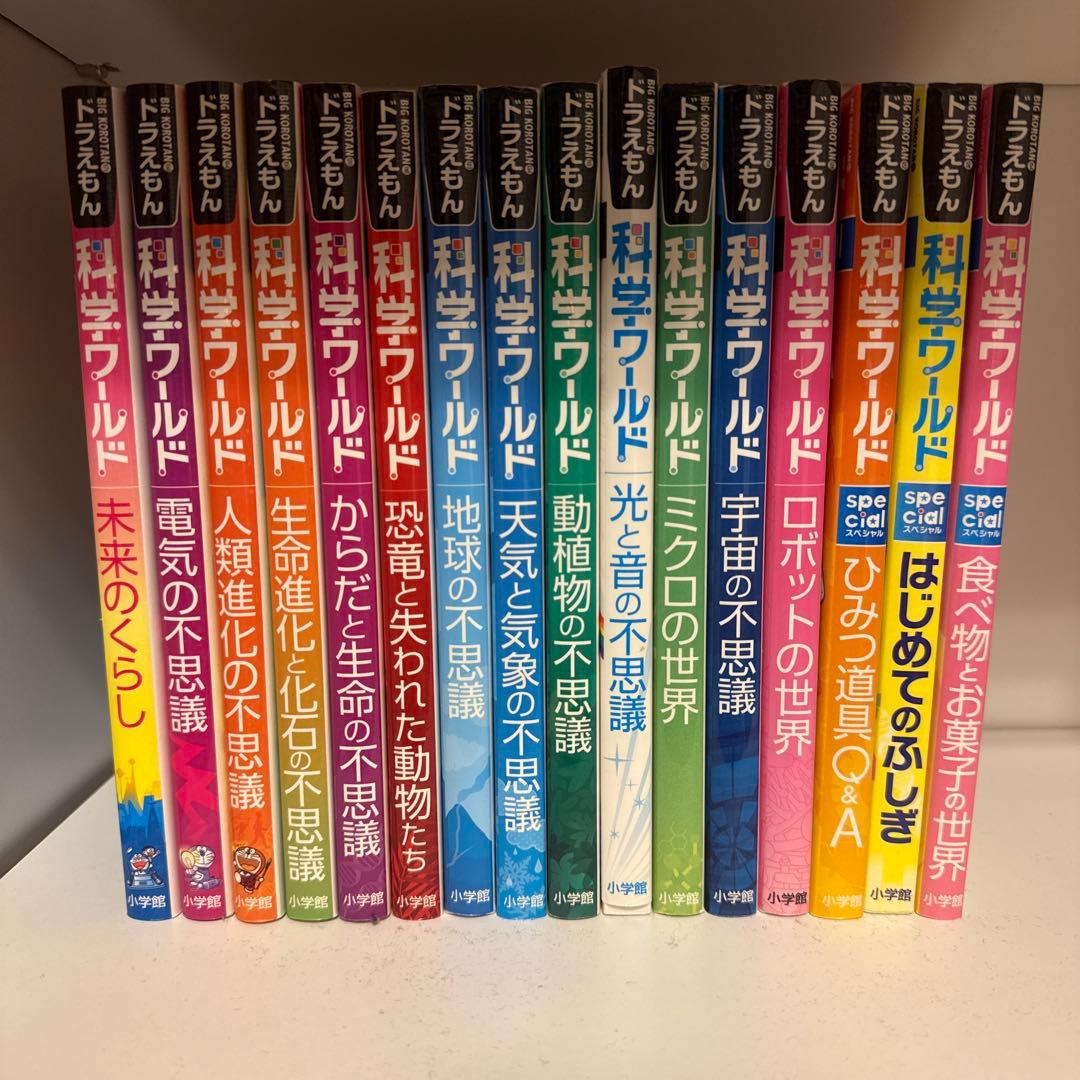 ドラえもん 科学ワールド16巻セット