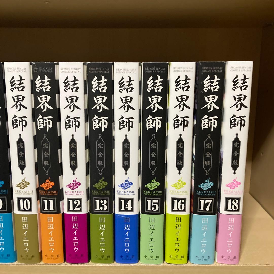 美品❗️全巻帯付き❗️ほぼ初版❗️結界師完全版 全巻1〜18巻 田辺イエロウ