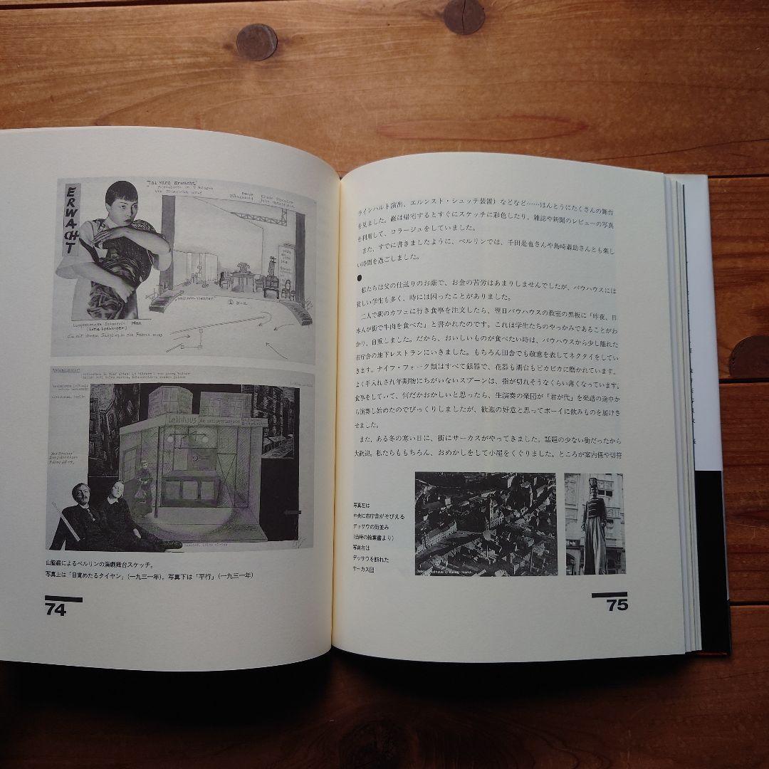 山脇道子『バウハウスと茶の湯』新潮社