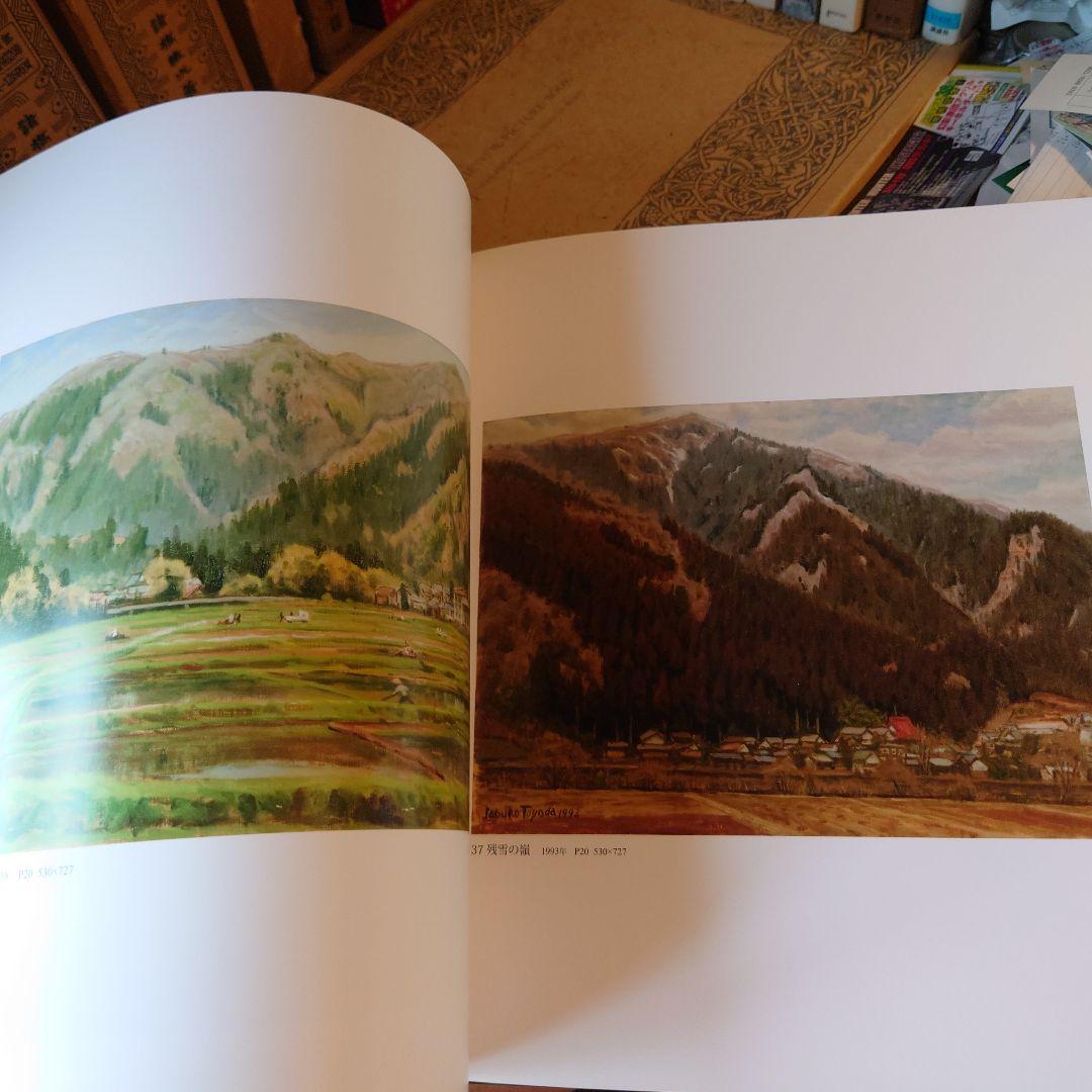 ★ぬ 画集・寿楽無窮 / 豊田三郎