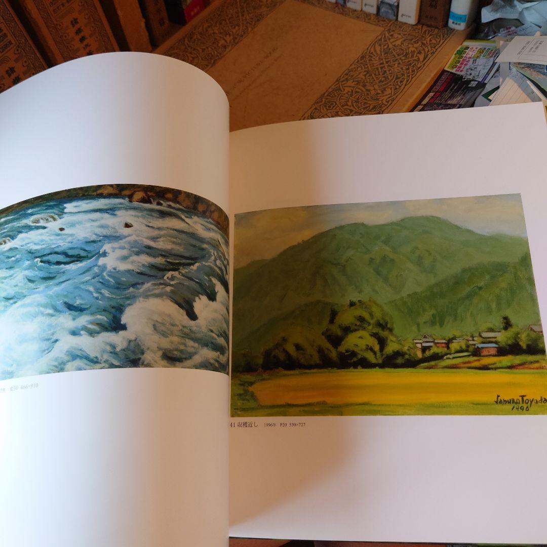 ★ぬ 画集・寿楽無窮 / 豊田三郎