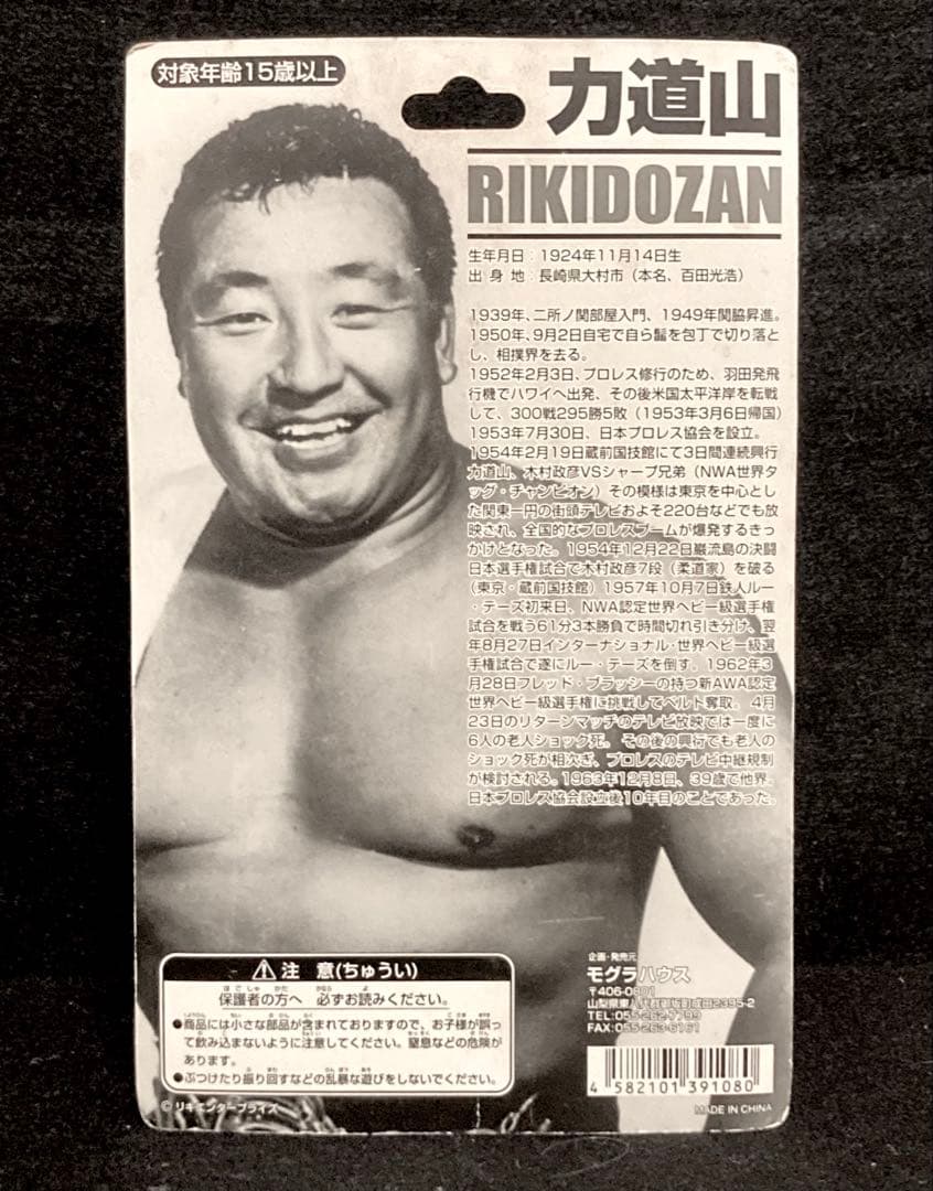 1881岡田 力道山 3体セット モグラハウス製