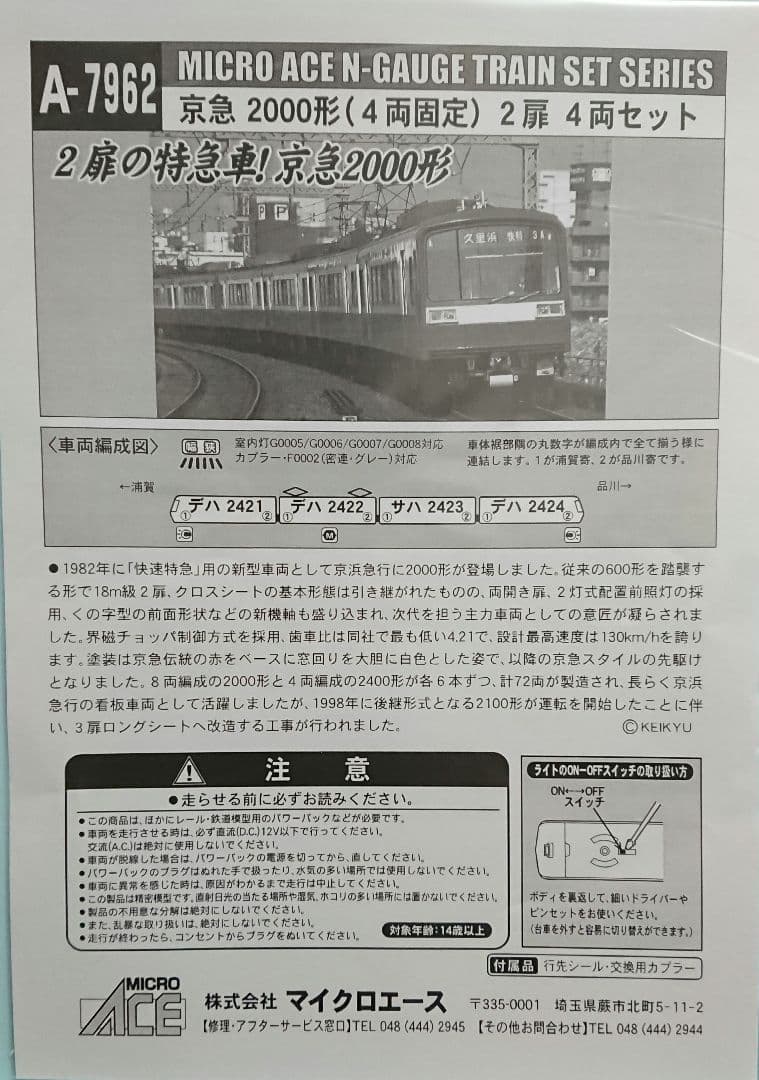Nゲージ マイクロエース 京急 2000形 2扉 登場時