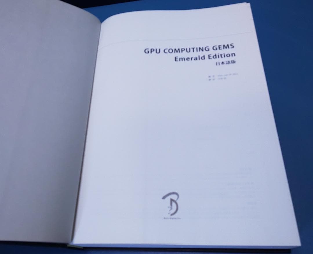 GPU Computing Gems　Emerald Edition 日本語版